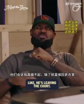 老詹：我輸球提前離場(chǎng)他們說我輸不起，贏球提前離場(chǎng)又說我沒運(yùn)動(dòng)精神