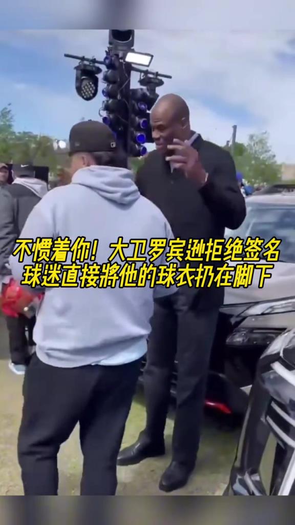 不慣著你！大衛(wèi)羅賓遜拒絕簽名，球迷直接將他的球衣扔在腳下