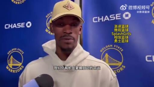 巴特勒：大腿依舊很疼但我一定會打附加賽！我們沒問題的！