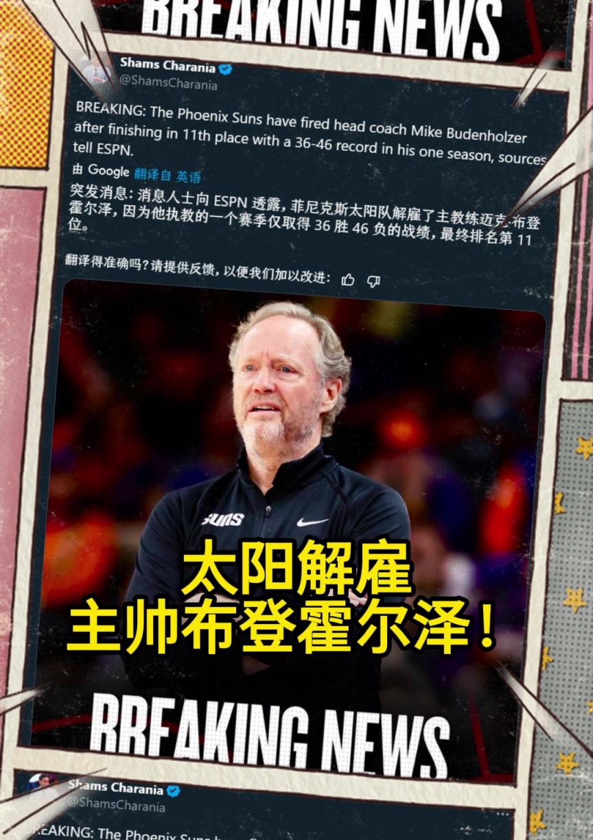 意料之中的突發(fā)？Shams：太陽解雇主帥布登霍爾澤?。?！