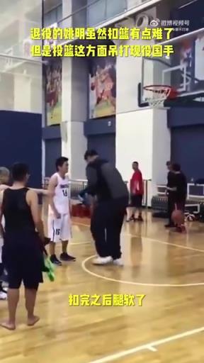 長(zhǎng)胖了太多！退役多年的姚明表演扣籃，下來腿都軟了