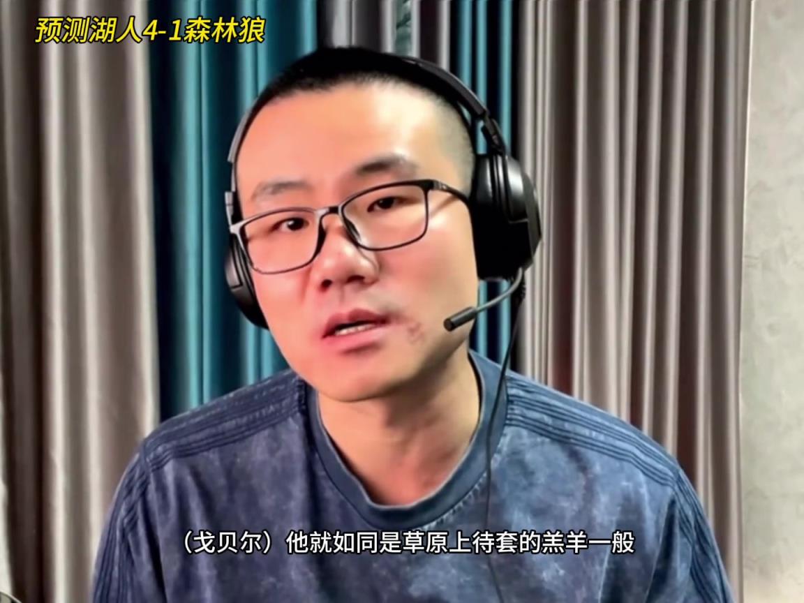 靜雨：湖人4-1森林狼！狼是待套的羔羊 東契奇就是套馬的漢子