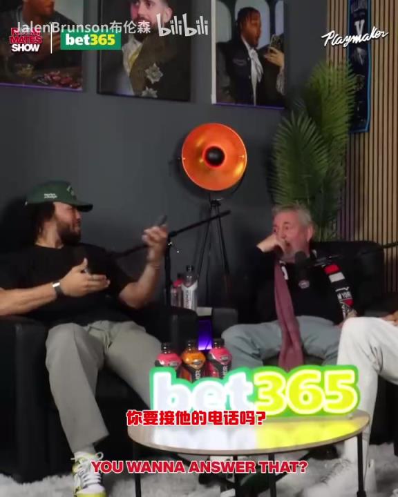 節(jié)目效果拉滿了！布倫森：放假的時候錫伯杜還不放過我？